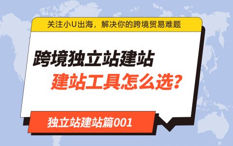 独立站新手卖家如何选择建站工具？