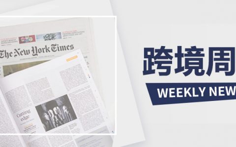 过去一周的跨境电商圈都发生了什么？