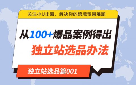 研究了100+爆品，总结了几个独立站选品办法！