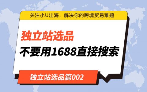 独立站选品为什么不建议用1688直接搜索?