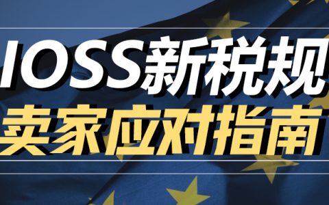 IOSS到底是什么？读完这一篇就够了！