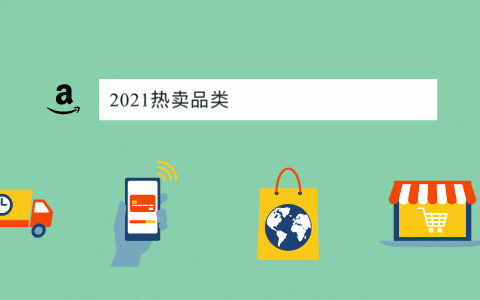 旺季将至，除了挤破头的热门品类，我们还能卖什么？