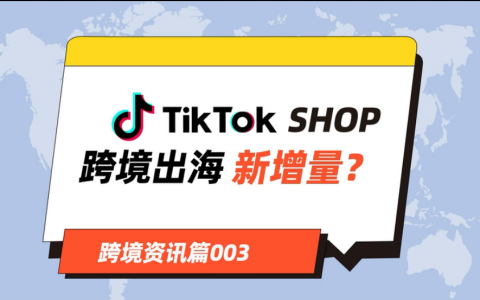 TikTok Shop海外小店正式向中国商家开放，是否会成为跨境卖家的新机会？