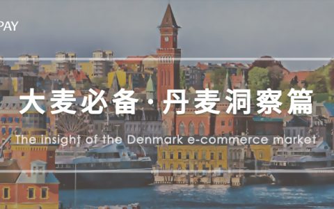 童话王国，欧洲市场洞察之丹麦篇