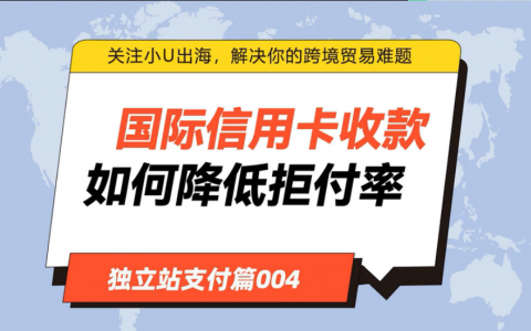 国际信用卡收款-如何降低信用卡拒付率？