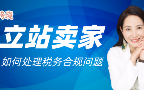 独立站卖家如何合规经营，出海全球？