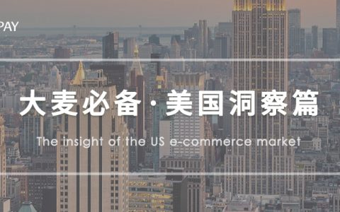 世界第二大电商市场 | 北美市场洞察之美国篇