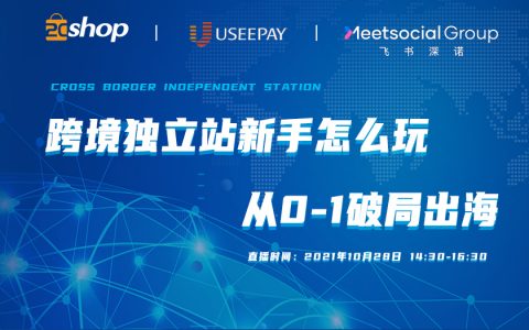 【已完结】【10.28直播】跨境独立站从0到1破局出海