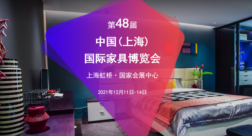 第48届中国（上海）国际家具博览会