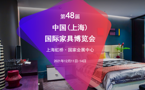 【已完结】第48届中国（上海）国际家具博览会