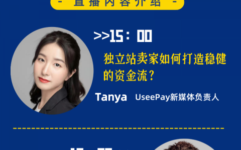 【已完结】独立站专场联合直播-沙之星跨境 X UseePay跨境支付
