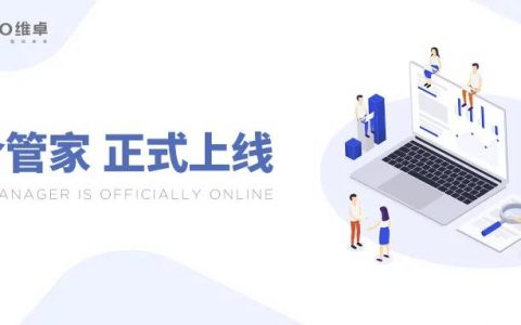 出海广告自助采购平台“维卓媒介管家"正式上线