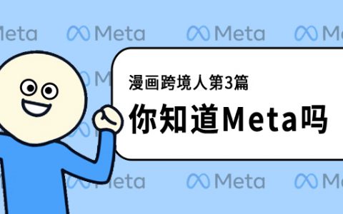 跨境漫画III：Facebook更名Meta神级解读