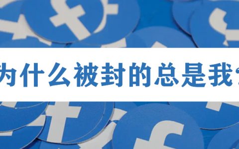Facebook又双叒被封了？如何破解封号僵局