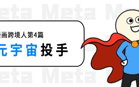 跨境漫画第IV期：曾经我也是元宇宙投手