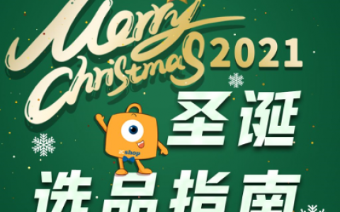 猛料！4大类21款圣诞选品推荐，看看有你想要的吗？