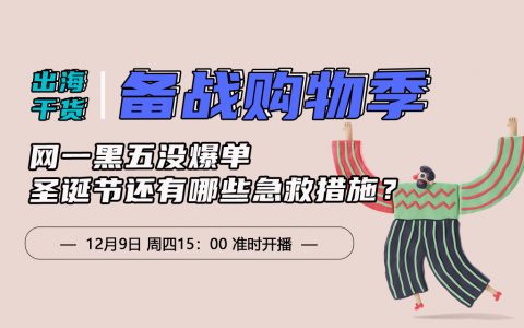 【已完结】【线上直播】网一黑五没爆单，圣诞节还有什么急救措施？