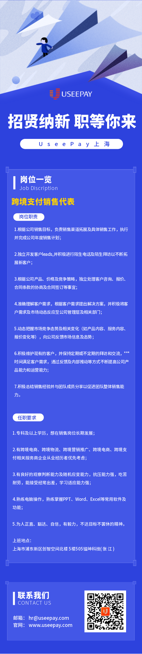 【上海】UseePay人才招聘-跨境支付销售代表
