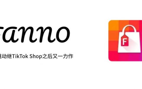 字节跳动海外电商平台Fanno上线 | 不仅是做流量，它还有一个电商梦。