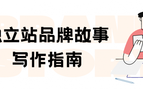 跨境电商独立站品牌故事怎么写？