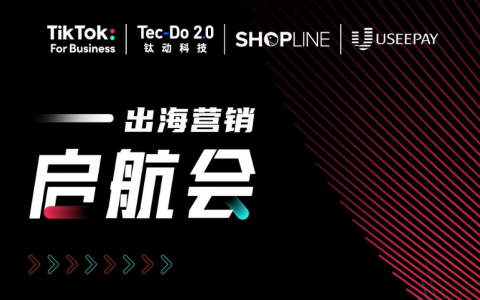 【已完结】TikTok For Business出海营销启航会