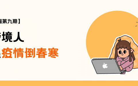 跨境漫画Ⅸ：当跨境人遭遇疫情倒春寒