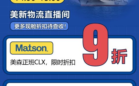 美森舱位限时秒杀！3月28日14：00-15：00
