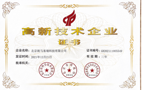 喜讯！斑马易境荣获「国家高新技术企业」认定！