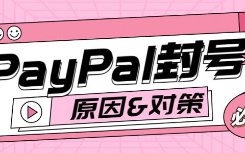 paypal账号被封？解决方案在这里！