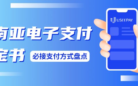 东南亚电子支付蓝宝书：六大电商市场必接支付方式