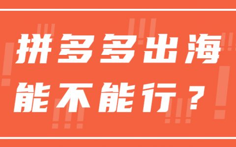 拼多多将于9月中旬推出跨境电商平台, 或将与SHEIN争高下？