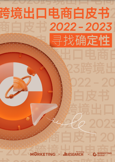 2022-2023 跨境出口电商白皮书：寻找确定性