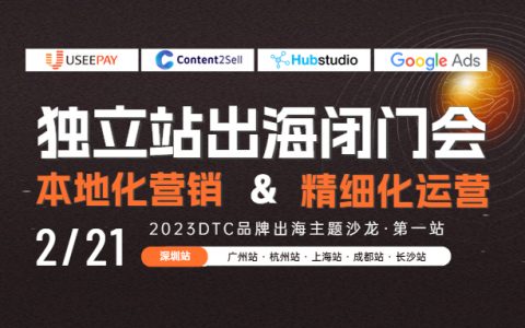 （已结束）2月21日-深圳-出海闭门会| 本地化营销&精细化运营