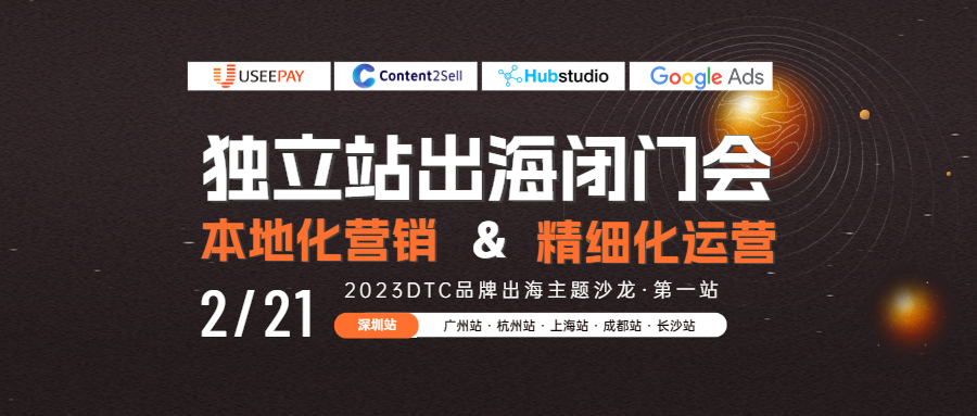 （已结束）2月21日-深圳-出海闭门会| 本地化营销&精细化运营
