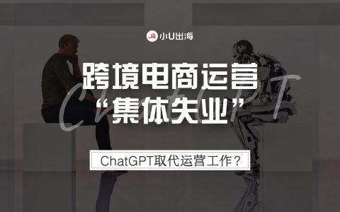 ChatGPT正式上岗，跨境电商运营集体失业？