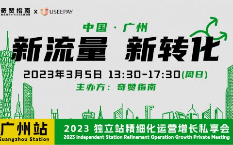 （已结束）热门活动：3月5日 广州 “独立站精细化运营私享会”