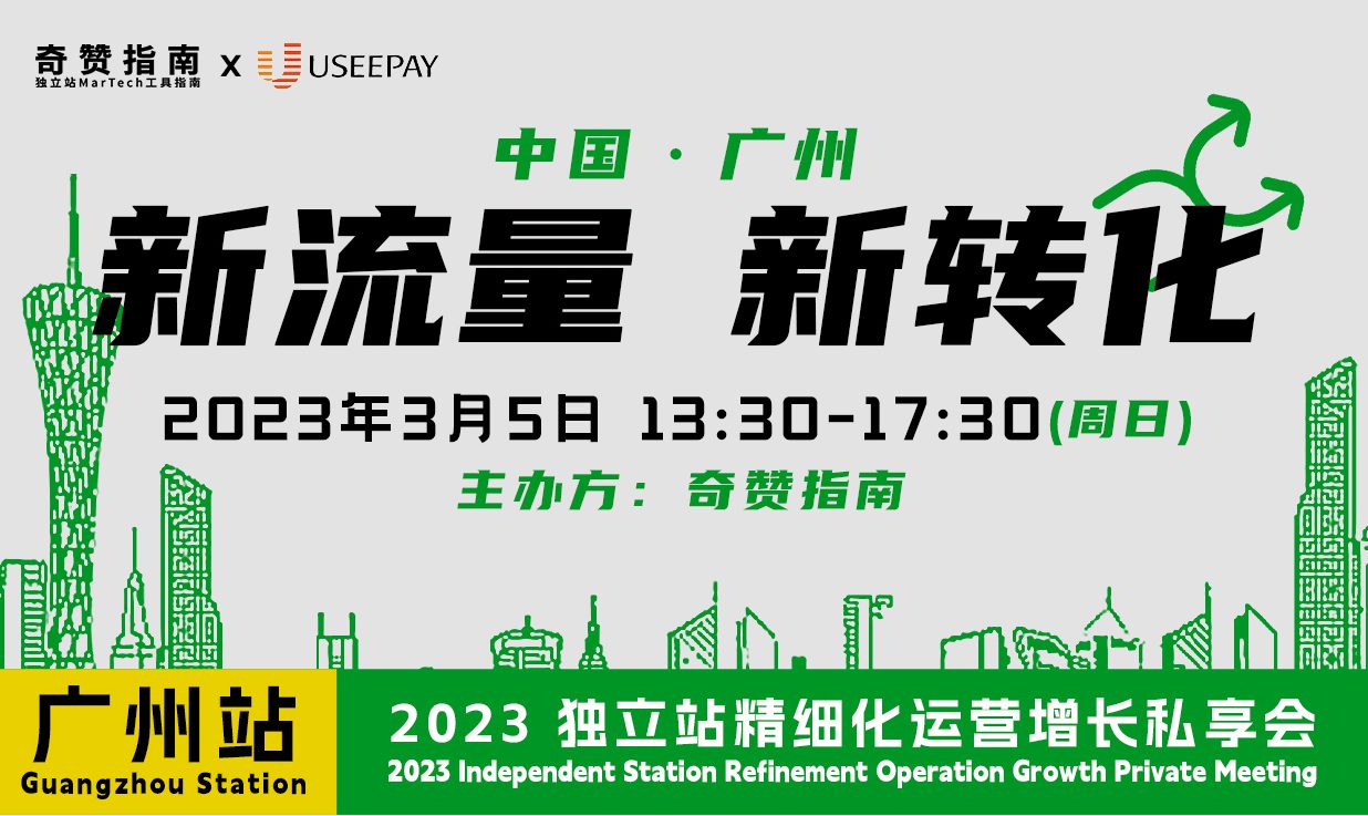 (已结束)热门活动:3月5日 广州 “独立站精细化运营私享会” |小U出海