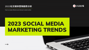 2023社交媒体营销趋势报告