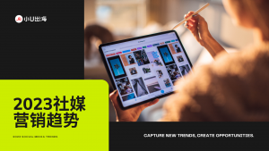 2023社交媒体营销趋势报告