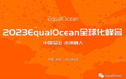 第二届EqualOcean全球化峰会（ESG2023）即将点亮深圳