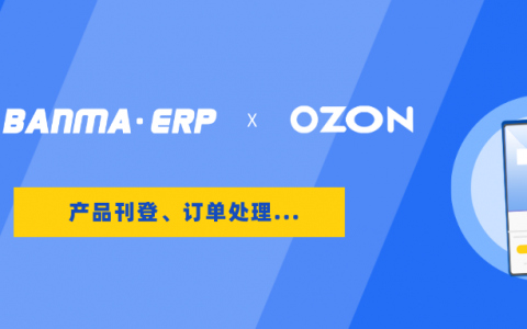 斑马ERP上线Ozon产品刊登/订单处理功能 助力卖家掘金俄罗斯