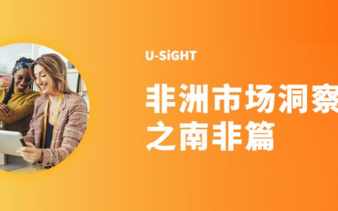 跨境电商新大陆 | 非洲市场洞察之南非篇