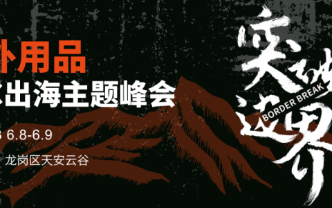 户外品牌集结！首届“户外用品DTC出海主题峰会”将于深圳启幕