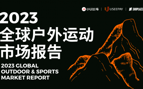 玩转户外运动赛道，超70页市场报告重磅来袭！