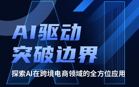 6.25 杭州 线下沙龙：探索AI在跨境电商领域的全方位应用
