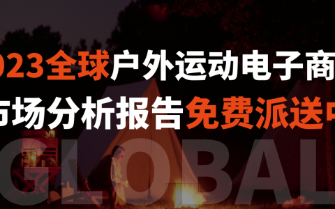 玩转户外运动赛道，超70页市场报告纸质版限量免费派送!