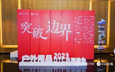 2023户外用品DTC出海峰会回顾：探索品牌出海与全球市场机遇