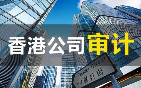香港公司维护之审计相关的那些事
