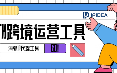 TK跨境运营的秘密武器：海外IP代理工具