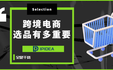 跨境电商干货来袭，一起来感受下选品的重要性！